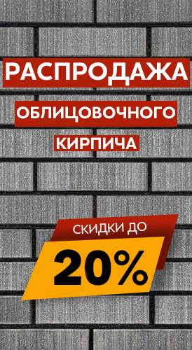Распродажа облицовочного кирпича